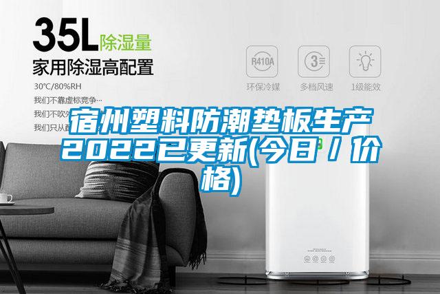国产精品三级在线观看 宿州塑料防潮垫板生产2022已更新(今日／价格)