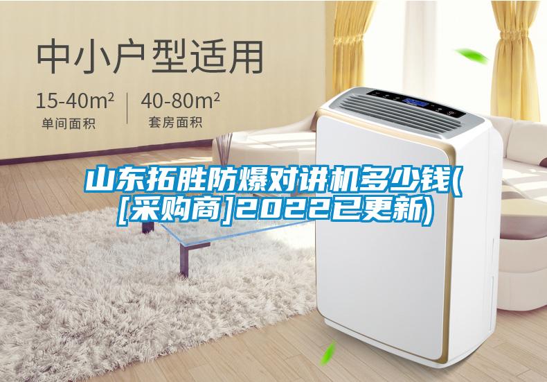 国产精品探花在线观看 山东拓胜防爆对讲机多少钱([采购商]2022已更新)