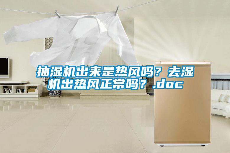 国产精品探花在线观看 抽湿机出来是热风吗？去湿机出热风正常吗？.doc
