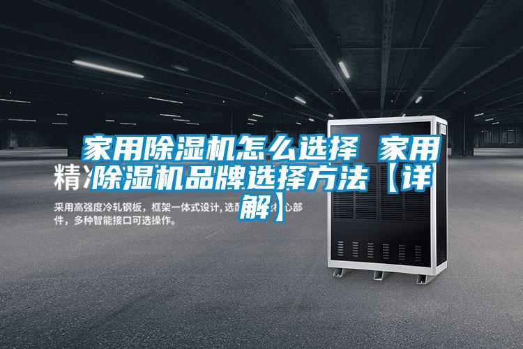 国产精品探花在线观看 家用除湿机怎么选择 家用除湿机品牌选择方法【详解】