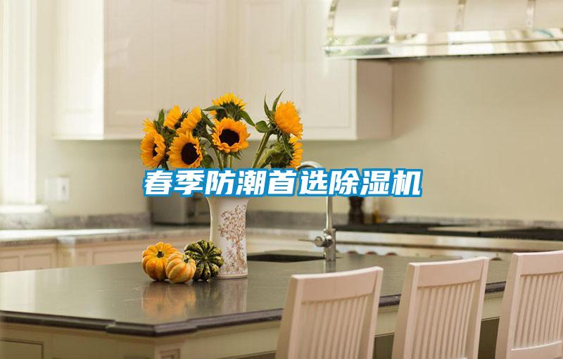 国产精品探花在线观看 春季防潮首选除湿机