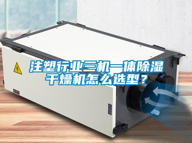 国产精品三级在线观看 注塑行业三机一体除湿干燥机怎么选型？