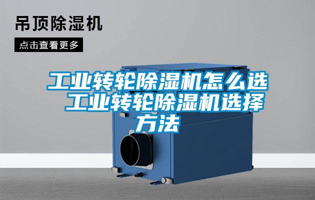 国产精品欧美激情视频 工业转轮除湿机怎么选 工业转轮除湿机选择方法