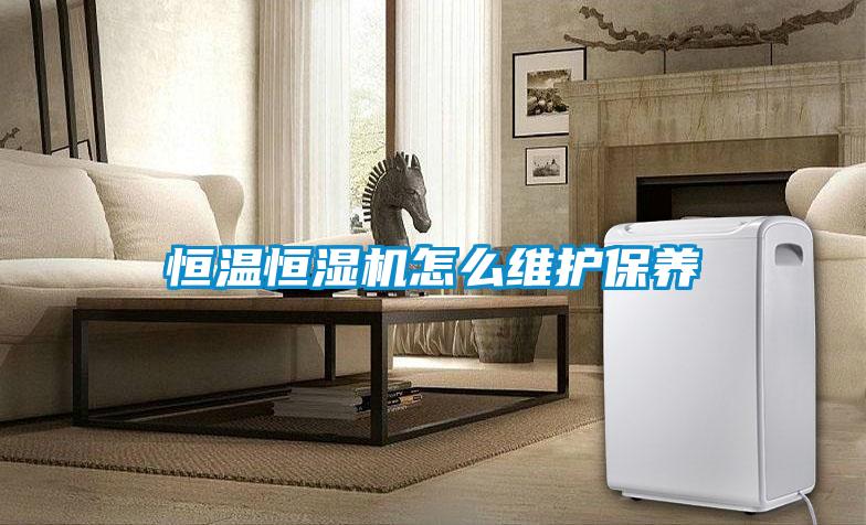 国产精品探花在线观看 恒温恒湿机怎么维护保养