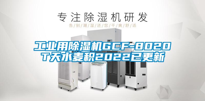 国产精品欧美激情视频 工业用除湿机GCF-8020T天水麦积2022已更新