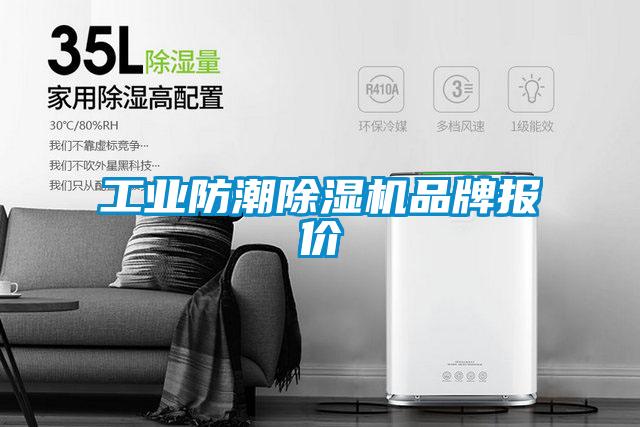 国产精品三级在线观看 工业防潮除湿机品牌报价