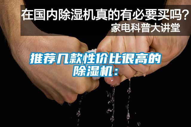 国产精品探花在线观看 推荐几款性价比很高的除湿机：