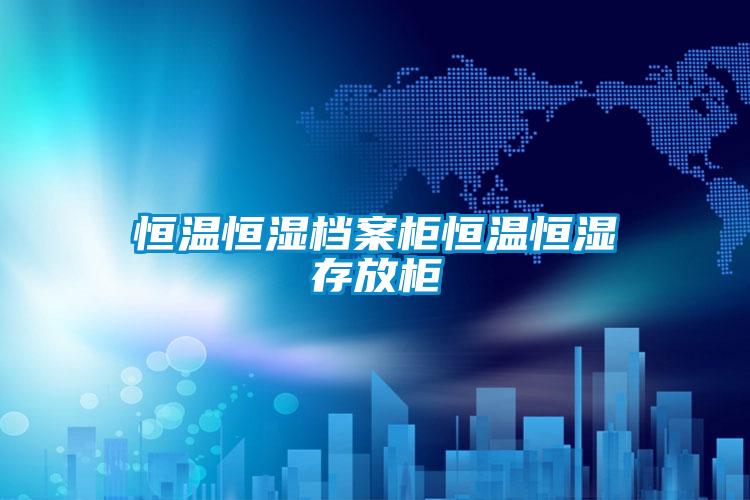 国产精品三级在线观看 恒温恒湿档案柜恒温恒湿存放柜