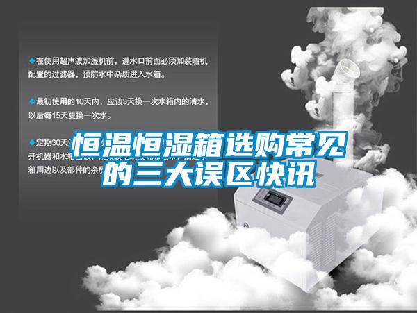国产精品欧美激情视频 恒温恒湿箱选购常见的三大误区快讯