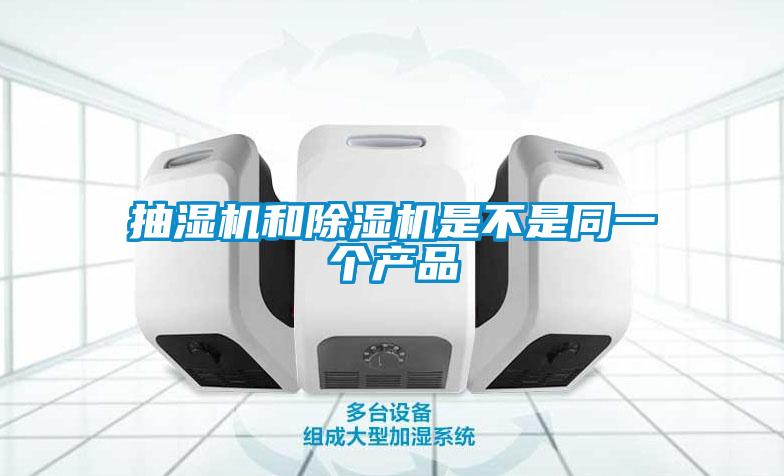 国产精品欧美激情视频 抽湿机和除湿机是不是同一个产品