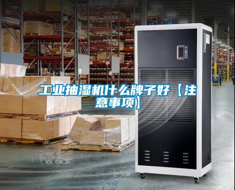 国产精品探花在线观看 工业抽湿机什么牌子好【注意事项】