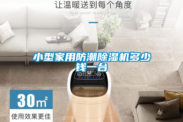国产精品探花在线观看 小型家用防潮除湿机多少钱一台