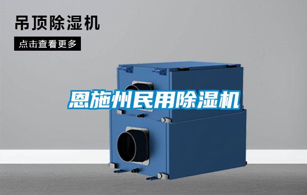 国产精品欧美激情视频 恩施州民用除湿机