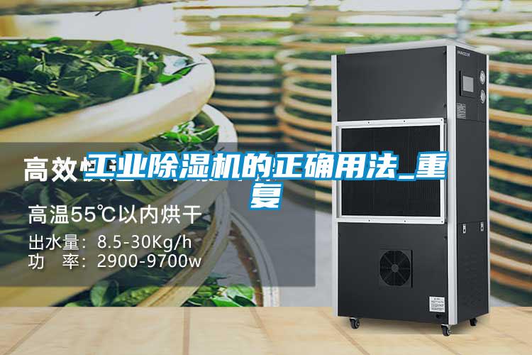 国产精品探花在线观看 工业除湿机的正确用法_重复