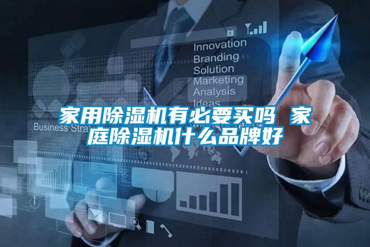国产精品三级在线观看 家用除湿机有必要买吗 家庭除湿机什么品牌好
