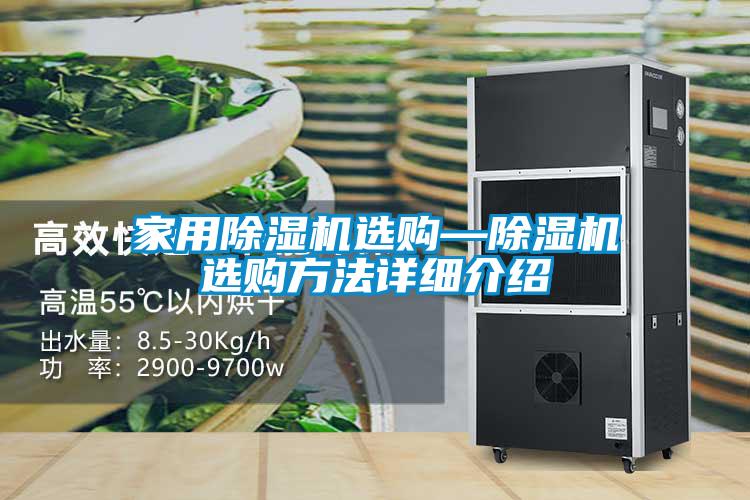 国产精品探花在线观看 家用除湿机选购—除湿机选购方法详细介绍