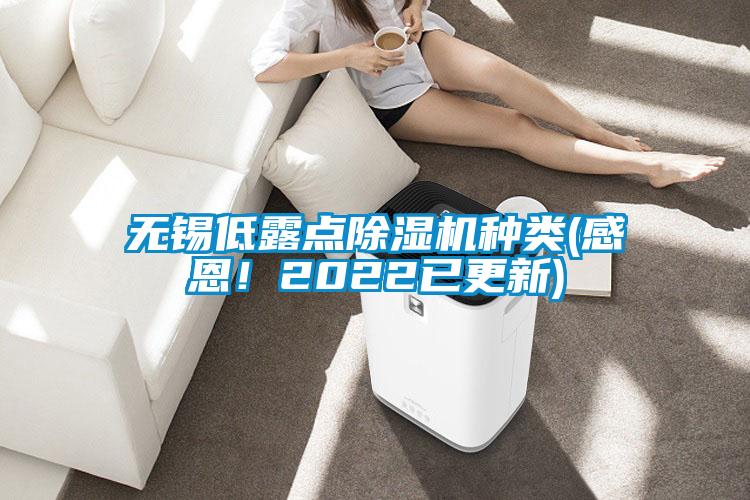 国产精品三级在线观看 无锡低露点除湿机种类(感恩！2022已更新)