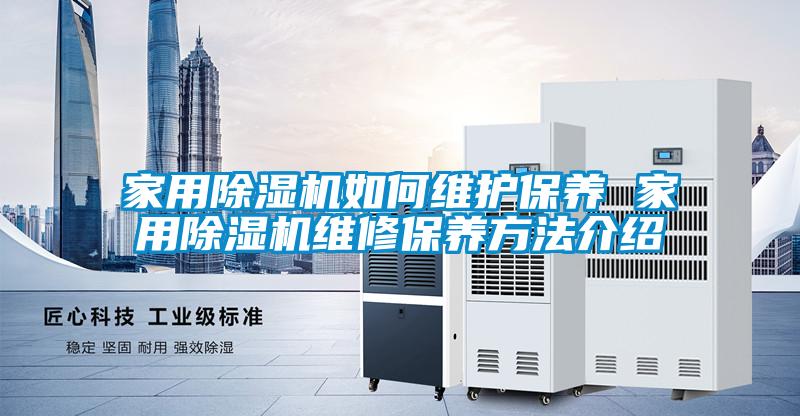 国产精品探花在线观看 家用除湿机如何维护保养 家用除湿机维修保养方法介绍
