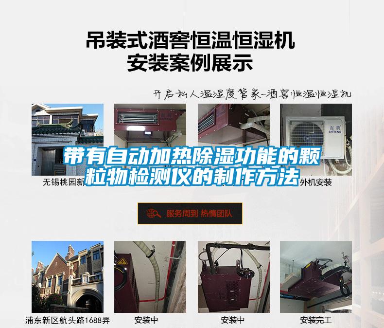 国产精品欧美激情视频 带有自动加热除湿功能的颗粒物检测仪的制作方法