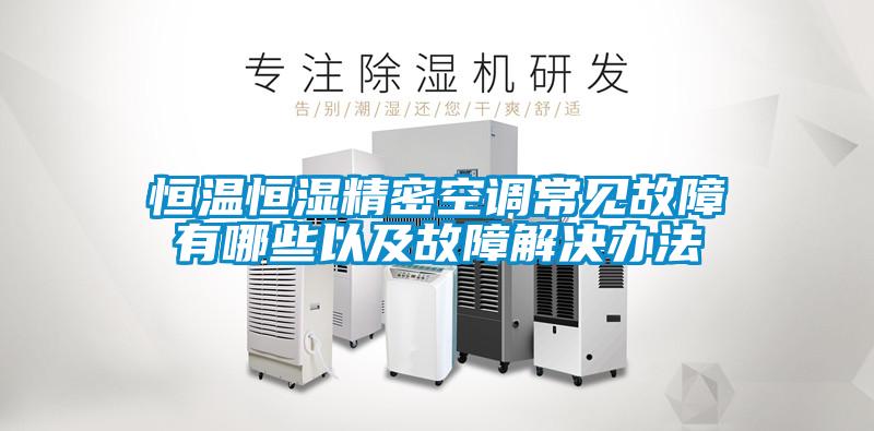 国产精品探花在线观看 恒温恒湿精密空调常见故障有哪些以及故障解决办法
