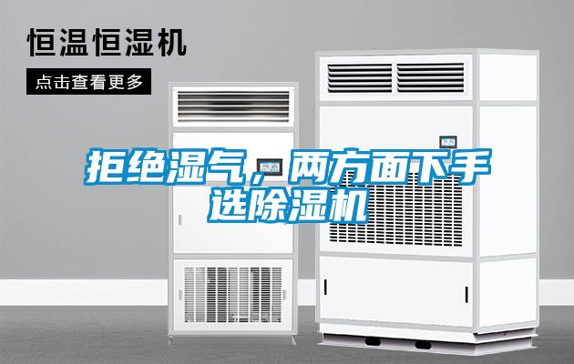 国产精品欧美激情视频 拒绝湿气，两方面下手选除湿机