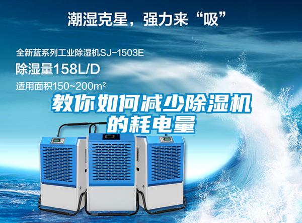 国产精品欧美激情视频 教你如何减少除湿机的耗电量