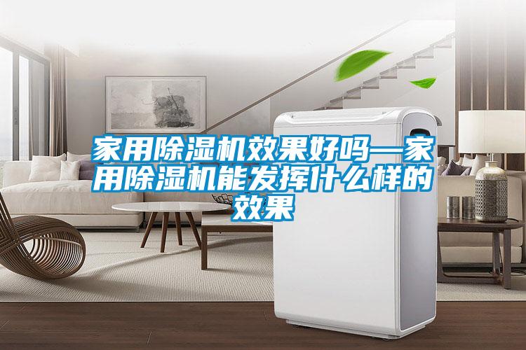 国产精品三级在线观看 家用除湿机效果好吗—家用除湿机能发挥什么样的效果