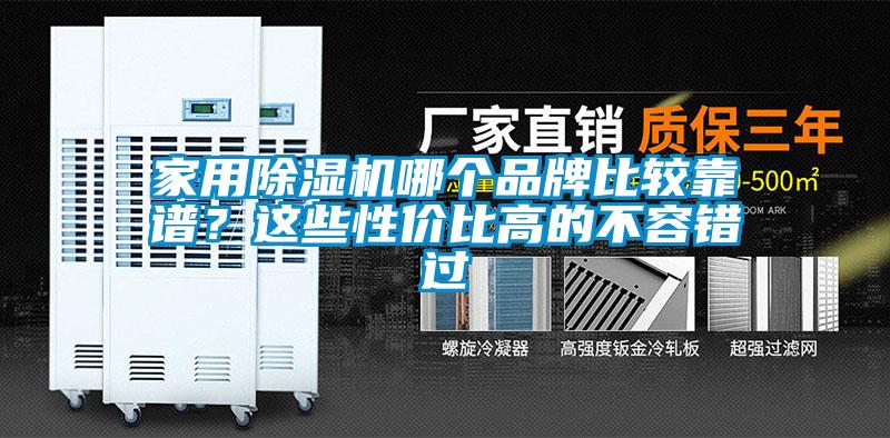 国产精品三级在线观看 家用除湿机哪个品牌比较靠谱？这些性价比高的不容错过