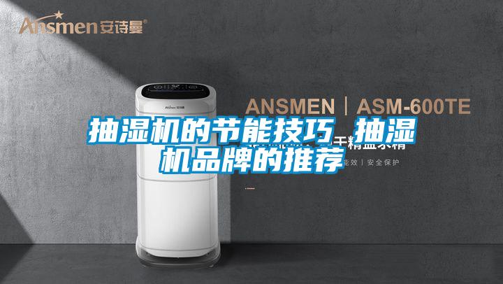 国产精品探花在线观看 抽湿机的节能技巧 抽湿机品牌的推荐