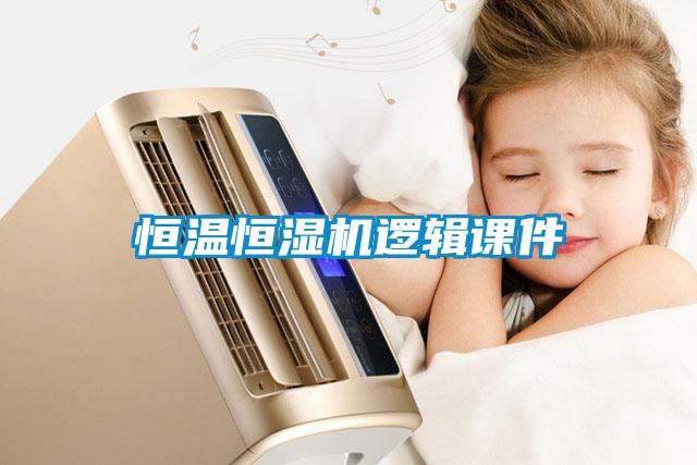 国产精品欧美激情视频 恒温恒湿机逻辑课件