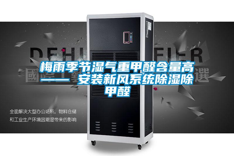 国产精品欧美激情视频 梅雨季节湿气重甲醛含量高—— 安装新风系统除湿除甲醛