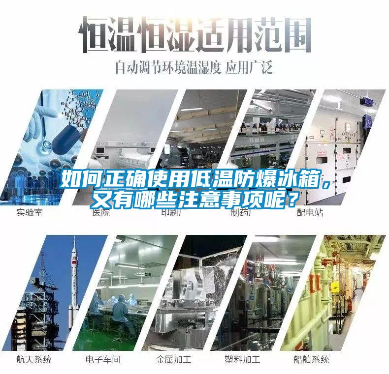 国产精品三级在线观看 如何正确使用低温防爆冰箱，又有哪些注意事项呢？