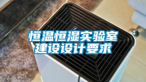 国产精品欧美激情视频 恒温恒湿实验室建设设计要求