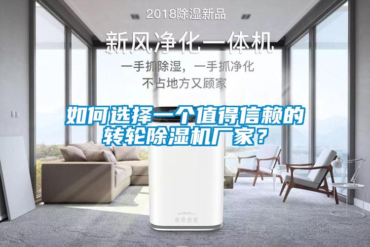 国产精品三级在线观看 如何选择一个值得信赖的转轮除湿机厂家？