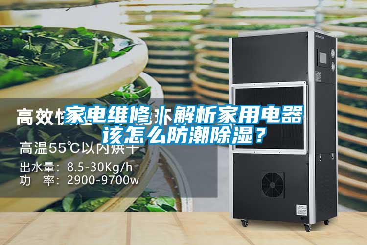 国产精品欧美激情视频 家电维修｜解析家用电器该怎么防潮除湿？