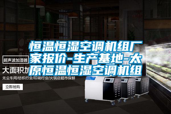 国产精品探花在线观看 恒温恒湿空调机组厂家报价-生产基地-太原恒温恒湿空调机组