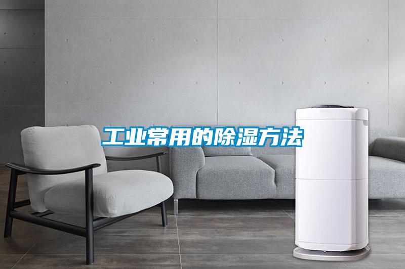 国产精品探花在线观看 工业常用的除湿方法