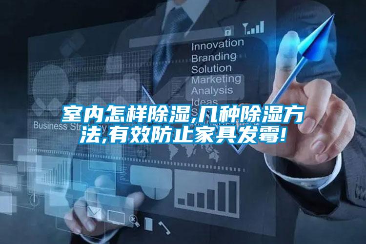 国产精品三级在线观看 室内怎样除湿,几种除湿方法,有效防止家具发霉!