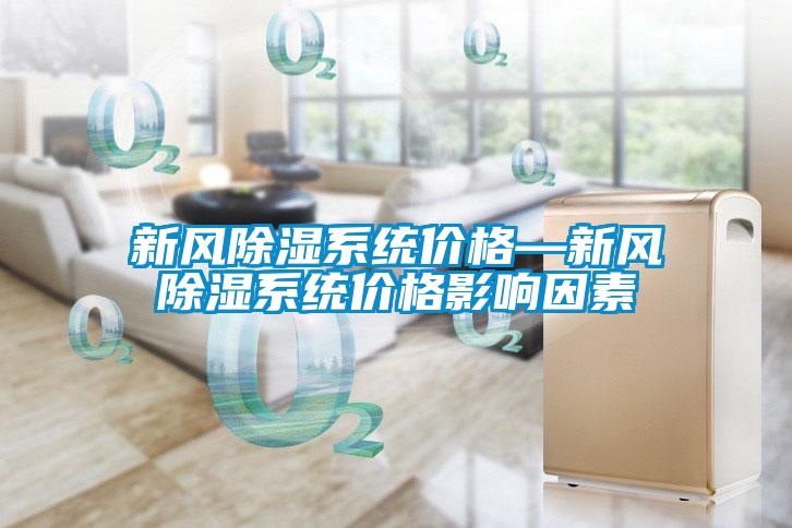 国产精品探花在线观看 新风除湿系统价格—新风除湿系统价格影响因素