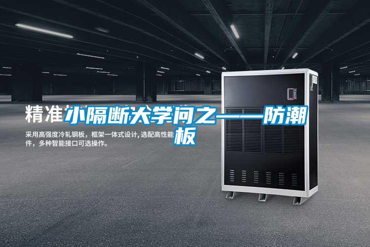 国产精品探花在线观看 小隔断大学问之——防潮板