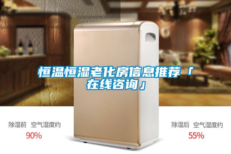 国产精品探花在线观看 恒温恒湿老化房信息推荐「在线咨询」