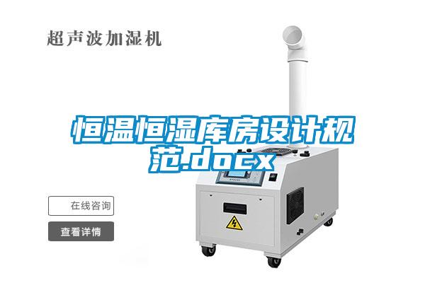 国产精品三级在线观看 恒温恒湿库房设计规范.docx