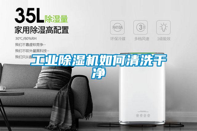 国产精品探花在线观看 工业除湿机如何清洗干净