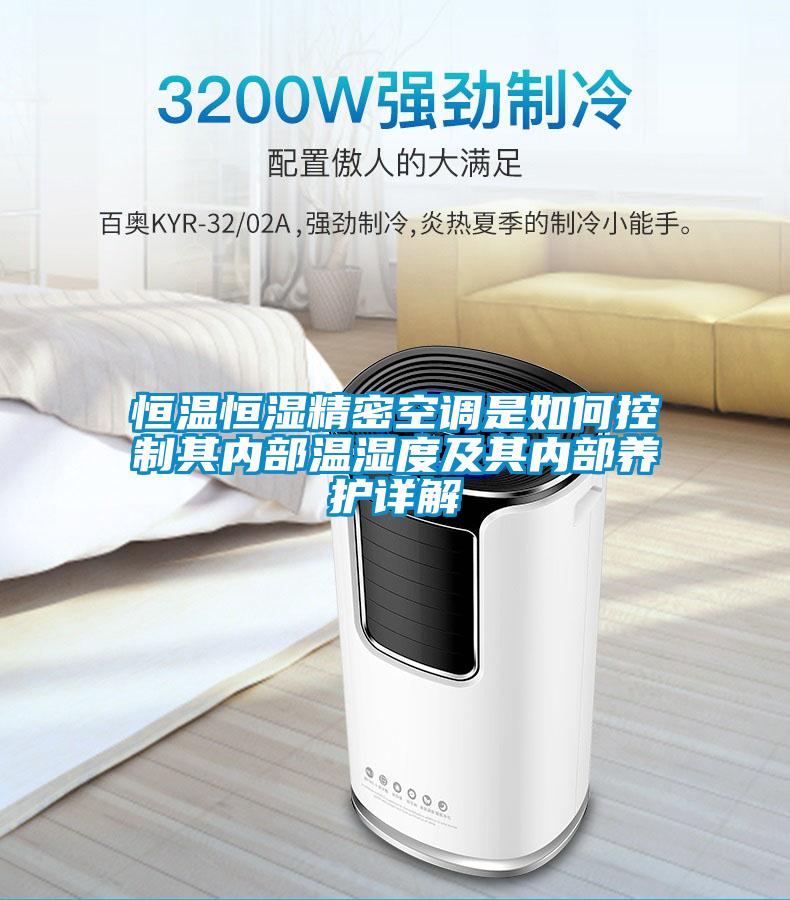 国产精品探花在线观看 恒温恒湿精密空调是如何控制其内部温湿度及其内部养护详解