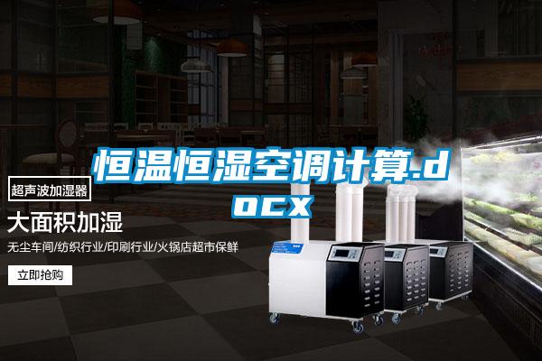 国产精品欧美激情视频 恒温恒湿空调计算.docx
