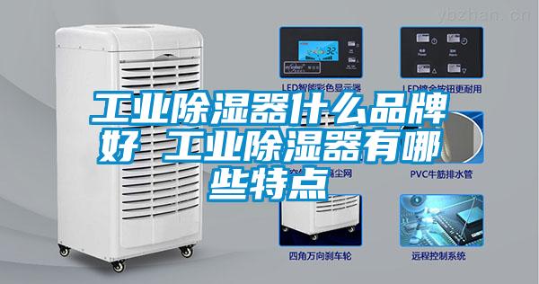 国产精品探花在线观看 工业除湿器什么品牌好 工业除湿器有哪些特点