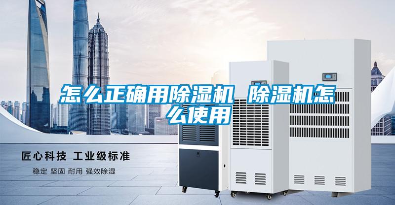 国产精品探花在线观看 怎么正确用除湿机 除湿机怎么使用