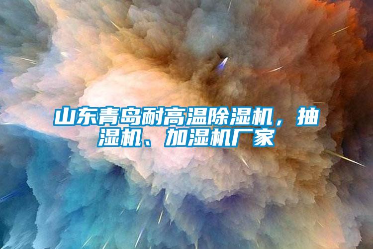 国产精品探花在线观看 山东青岛耐高温除湿机，抽湿机、加湿机厂家