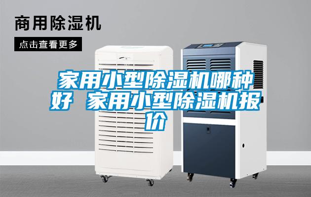国产精品三级在线观看 家用小型除湿机哪种好 家用小型除湿机报价