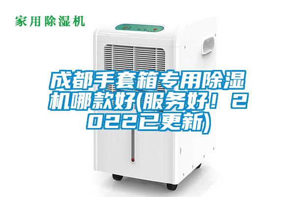 国产精品探花在线观看 成都手套箱专用除湿机哪款好(服务好！2022已更新)